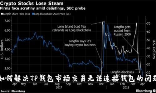 如何解决TP钱包市场交易无法连接钱包的问题