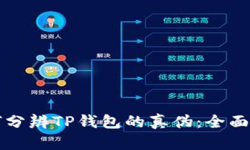 如何分辨TP钱包的真伪：全面指南