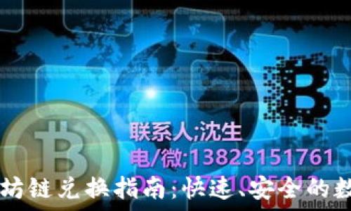   
TP钱包以太坊链兑换指南：快速、安全的数字资产交易