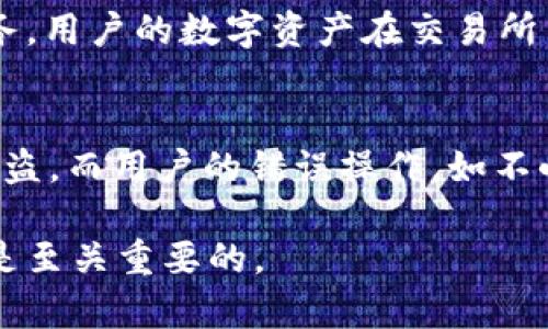 TP钱包与交易所的主要区别：理解数字资产管理的两种方式

TP钱包, 交易所, 数字资产管理/guanjianci

随着区块链技术的发展，数字货币的使用越来越广泛，而在这一过程中，TP钱包和交易所成为了用户管理和交易数字资产的两种重要工具。然而，对于许多用户来说，这两者之间的区别并不是很清楚。本文将深入探讨TP钱包和交易所的主要区别，并解决一些常见问题，以帮助用户在数字资产管理中做出更明智的选择。

TP钱包的定义与功能
TP钱包是一个数字资产的存储工具，它允许用户管理和存储多种加密货币。TP钱包的主要功能包括：
ul
    listrong安全存储：/strongTP钱包通过私钥和加密技术，确保用户的数字资产安全。/li
    listrong多币种支持：/strongTP钱包通常支持多种不同类型的加密货币，用户可以在一个平台上管理多种资产。/li
    listrong用户控制：/strong用户对自己的私钥和资产拥有完全控制权，这意味着用户自己负责保护其资产的安全。/li
    listrong交易便捷：/strong通过TP钱包，用户可以直接进行数字资产的发送和接收，可以方便地进行转账。/li
/ul

交易所的定义与功能
交易所是一种交易平台，用户可以在上面买卖各种数字资产。交易所的主要功能包括：
ul
    listrong交易撮合：/strong交易所帮助用户撮合买卖订单，为用户提供流动性。/li
    listrong市场分析：/strong交易所通常提供实时的市场数据和图表，以帮助用户更加明智地进行交易决策。/li
    listrong杠杆交易：/strong一些交易所提供杠杆交易选项，允许用户以更少的资金进行更大金额的交易。/li
    listrong多种交易对：/strong交易所通常支持多种交易对，用户可以选择不同的资产进行交易。/li
/ul

TP钱包与交易所的主要区别
TP钱包和交易所的主要区别在于它们的角色和功能。TP钱包主要用于存储和管理加密货币，以及进行简单的转账和接收，而交易所则专注于为用户提供交易平台，帮助用户实现资产的买卖。以下是它们之间的几个关键区别：
ul
    listrong资产控制：/strong在TP钱包中，用户对自己的私钥和资产拥有完全控制权，而在交易所，资产通常由交易所有方管理，用户只拥有交易的权限。/li
    listrong交易功能：/strongTP钱包的交易功能相对简单，主要集中在资产的发送和接收。而交易所提供完整的交易功能，包括多种交易策略、图表分析等。/li
    listrong安全性：/strongTP钱包由于用户掌控私钥，因此安全性更高。而交易所则面临更大风险，可能遭遇黑客攻击。/li
    listrong用户体验：/strongTP钱包的操作通常较为简单，适合初学者使用，而交易所的操作较为复杂，对于专业人士更为适用。/li
/ul

常见问题及详细解答

问：TP钱包是否支持所有类型的加密货币？
TP钱包通常支持多种不同类型的加密货币，但并不是所有的加密货币都能在TP钱包中找到。不同的钱包提供的币种支持会有所不同，因此用户在选择TP钱包时，应该先确认自己所需的币种是否被该钱包支持。此外，某些新兴的或小众的加密货币可能并未被广泛支持，因此用户选择时需要进行充分的调研。

问：在交易所进行交易是否安全？
交易所的安全性是许多用户关心的重要问题。虽然大多数知名交易所都采取了多种安全措施，如双重身份验证、数据加密和冷钱包存储等，但它们仍然可能遭遇黑客攻击或内部风险。用户在使用交易所时，应谨慎选择信誉良好的交易所，并建议将重要资产保存在TP钱包中，以降低风险。此外，遵循安全最佳实践，如定期更换密码，不轻易泄露账户信息，也非常重要。

问：如何选择合适的TP钱包或交易所？
选择合适的TP钱包或交易所需要考虑多个因素。首先，用户应考虑钱包或交易所的安全性，包括是否支持双重身份验证、提款限额等安全措施。其次，用户应查看支持的币种，确保钱包或交易所能够满足自己的需求。此外，使用体验也是关键，用户应考虑界面的友好程度、交易的便捷度等。最后，用户应了解费用结构，例如交易手续费、提现费用等，以避免不必要的支出。建议用户在实际使用前查看其他用户的评价和反馈，以便做出更明智的选择。

问：TP钱包和交易所的角色是一样的吗？
TP钱包和交易所的角色并不相同，虽然它们都涉及数字资产的管理与交易。TP钱包主要提供安全存储和基本的资产管理功能，用户对资产拥有完全的控制权。而交易所则是一个交易平台，旨在提供资产的买卖服务，用户的数字资产在交易所内通常由交易所管理。因此，用户在使用这两个工具时，首先要明确自己是需要管理资产（选择TP钱包）还是进行交易（选择交易所）。在许多情况下，用户可以将这两者结合使用，以实现更好的资产管理和交易体验。

问：在TP钱包中，资产丢失的原因有哪些？
在TP钱包中，资产丢失的原因主要有以下几种：首先，用户的私钥如果丢失，便无法再访问相应的数字资产，导致资产永久性丢失。其次，恶意软件、病毒或钓鱼网站可能会窃取用户的私钥或助记词，从而导致资产被盗。而用户的错误操作，如不小心将资产发送到错误的钱包地址，也会导致资金丢失。因此，用户在使用TP钱包时，应采取必要的预防措施，包括备份私钥和助记词，避免在不安全的设备上进行交易等。

通过对TP钱包与交易所的深入分析，用户应当能够更好地理解两者之间的区别，从而选择最适合自己的数字资产管理方式。无论是选择TP钱包进行安全存储，还是选择交易所进行交易，了解它们的特点和功能都是至关重要的。