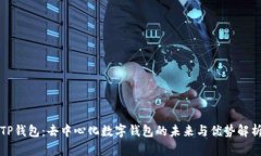 TP钱包：去中心化数字钱包的未来与优