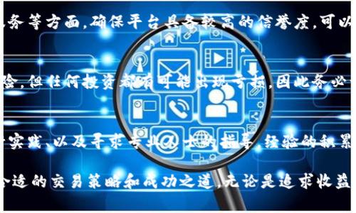 baioti深入解析虚拟币杠杆技巧：赢利与风险的平衡艺术/baioti
虚拟币, 杠杆交易, 投资技巧/guanjianci

随着数字货币市场的快速发展，越来越多的投资者开始关注虚拟币的杠杆交易。杠杆交易能够放大收益，但同时也会增加风险。本文将深入探讨虚拟币的杠杆技巧，帮助投资者在追求收益的同时，更好地控制风险。

在进行杠杆交易时，投资者首先需要了解基本的交易机制、风险管理策略以及市场趋势分析。虚拟币市场瞬息万变，具备有效的策略才能在竞争激烈的环境中立于不败之地。

核心概念：什么是杠杆交易？
杠杆交易是一种通过借贷资金来进行更大规模的投资，以期获得更高收益的交易方式。以虚拟币为例，投资者可以使用杠杆来扩大投资规模。例如，如果投资者用1,000美元作为保证金，并选择2倍杠杆，他们实际上可以交易价值2,000美元的虚拟币。

这样一来，如果市场上涨10%，投资者的收益将是200美元，而不是仅依靠1,000美元风险投资的100美元。然而，杠杆的使用是双刃剑，若市场下跌同样的幅度，损失也会被放大。因此，在进入杠杆交易之前，投资者必须具备相应的市场分析能力和风险管理意识。

杠杆交易的优势与风险
投资杠杆可以极大提升投资潜在收益，这是其最显著的优势。此外，杠杆交易还允许投资者在市场行情不佳时进行止损，限制损失规模。然而，风险同样不可忽视，市场价格的不稳定以及情绪的影响，均可能导致投资者承受更大损失。

同时，当市场波动剧烈时，保证金交易也可能导致强制平仓，投资者不仅失去盈利机会，还可能面临本金的重大损失。因此，在使用杠杆时，合理配置资金、设置止损位、以及了解市场波动情况是至关重要的。

如何选择合适的杠杆倍数？
选择合适的杠杆倍数是成功的关键。一般来说，初学者应避免使用过高的杠杆，建议在1倍到3倍之间。这提供了足够的灵活性，同时也降低了风险。投资者可以根据自己的风险承受能力和市场情况，灵活调整杠杆倍数。

在低波动的市场环境下，适当提高杠杆倍数可能带来更高收益，而在高波动的环境下，降低杠杆倍数则更为稳妥。投资者还应考虑到市场情绪、技术分析信号以及其他外部因素，以做出合理的决策。

市场分析：把握趋势与时机
有效的市场分析是虚拟币杠杆交易的基础。投资者应关注整体宏观经济走势、行业动态、以及技术指标等多种因素。在技术分析中，趋势线、支撑位和压力位是重要的参考指标，它们可以帮助投资者判断市场的转折点。

此外，投资者应关注市场的消息面，例如政策法规的变化、重大事件的影响等。这些都会对虚拟币的价格产生重大影响。通过技术分析与基本面分析的结合，投资者可以更准确地把握交易时机。

风险管理：如何有效控制损失？
在杠杆交易中，有效的风险管理尤为重要。首先，投资者应设定合理的止损位，以限制潜在损失的规模，同时遵循“止盈止损”的原则，合理安排每笔交易的风险收益比。常见的风险管理策略包括分散投资、设定止损和动态调整仓位等。

此外，定期回顾和评估投资策略以及市场表现也是必不可少的。投资者应清楚识别自己的风险承受能力和投资目标，确保每次交易都在可控范围内，避免因情绪波动导致的错误决策。

常见问题解答

1. 杠杆交易适合所有投资者吗？
杠杆交易并不适合所有投资者，特别是对于初学者而言，因其涉及风险较大。初学者应认真学习相关知识，理解杠杆的性质。对于已经具备一定交易经验的投资者，杠杆交易则可以是获利的有效方式。

2. 市场价格波动如何影响杠杆交易？
市场价格波动直接影响杠杆交易的风险与收益。一旦市场波动加剧，投资者可能面临被强制平仓的风险。因此，在进行杠杆交易时，密切关注市场变化、设置合理的止损位显得尤为重要。

3. 如何选择交易平台进行杠杆交易？
选择合适的交易平台至关重要。投资者应关注平台的监管情况、杠杆倍数设置、手续费、交易品种以及客户服务等方面。确保平台具备较高的信誉度，可以有效保护投资者权益。

4. 是否存在无风险的杠杆交易方法？
杠杆交易本质上存在风险，没有完全无风险的交易方法。投资者可以通过风险管理、市场分析等手段降低风险，但任何投资都有可能出现亏损，因此务必谨慎操作。

5. 如何提升自己的虚拟币杠杆交易技巧？
提升虚拟币杠杆交易技巧的途径包括：持续学习市场知识、跟踪相关新闻、参加相关课程、利用模拟账户进行实践、以及寻求专业人士的指导。经验的积累与不断的学习是提高交易技巧的关键。

通过以上讨论，我们希望读者能够更好地理解虚拟币的杠杆技巧，学会如何在这个充满活力的市场中找到合适的交易策略和成功之道。无论是追求收益，还是控制风险，投资者都应保持理性，不断完善自己的交易能力。