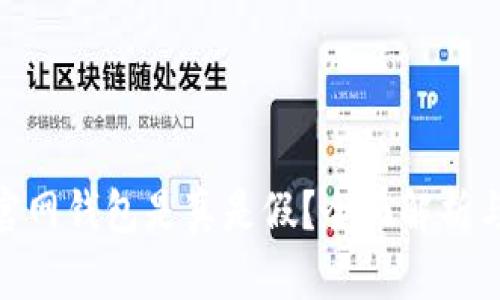 imToken官网钱包是真是假？全面解析与用户指南