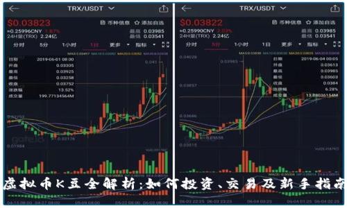 虚拟币K豆全解析：如何投资、交易及新手指南