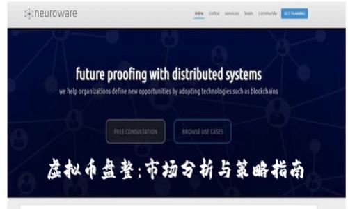 虚拟币盘整：市场分析与策略指南