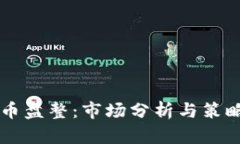 虚拟币盘整：市场分析与策略指南