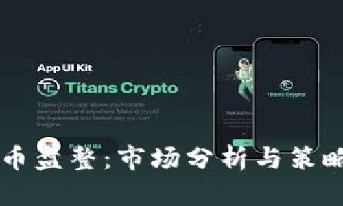 虚拟币盘整：市场分析与策略指南