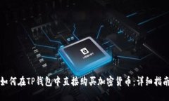 如何在TP钱包中直接购买加密货币：详
