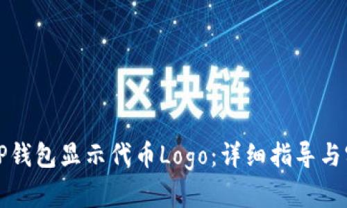 如何让TP钱包显示代币Logo：详细指导与实用技巧