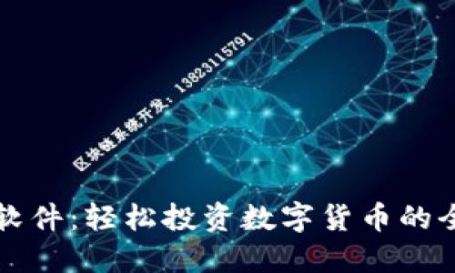 玩虚拟币软件：轻松投资数字货币的全方位指南