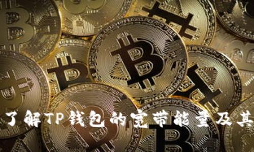深入了解TP钱包的宽带能量及其意义