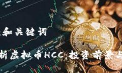 第一部分：和关键词全方位解析虚拟币