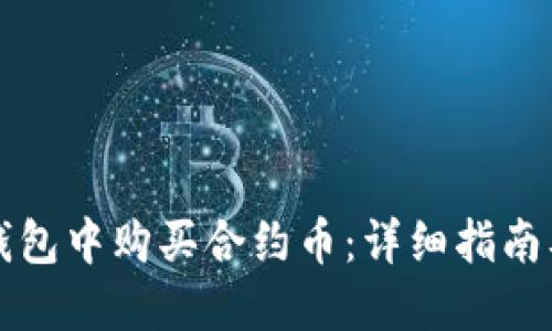 如何在TP钱包中购买合约币：详细指南及实用技巧