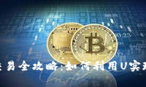 虚拟币U交易全攻略：如何利用U实现高效交易