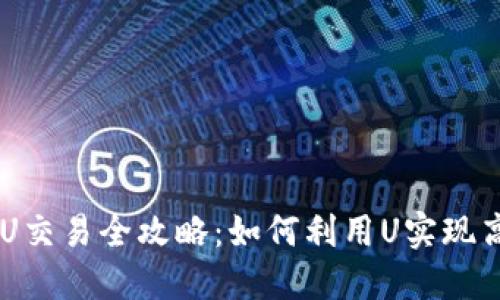 虚拟币U交易全攻略：如何利用U实现高效交易