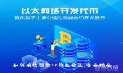 如何有效预防TP钱包被盗：全面指南
