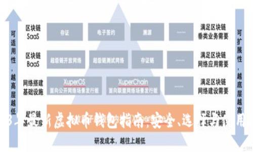 2023年最新虚拟币钱包指南：安全、选择与使用技巧