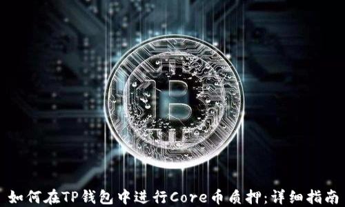 
如何在TP钱包中进行Core币质押：详细指南