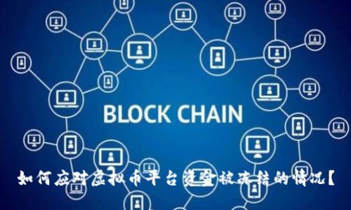 如何应对虚拟币平台资金被冻结的情况？