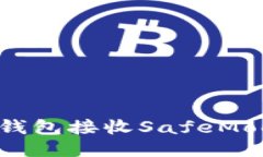如何通过TP钱包接收SafeMoon：详细指南