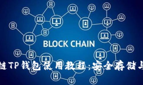 全面解析雪崩链TP钱包使用教程：安全存储与数字资产管理