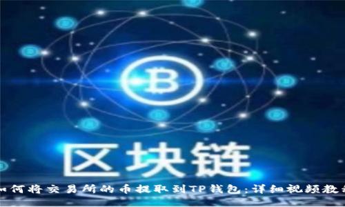 如何将交易所的币提取到TP钱包：详细视频教程