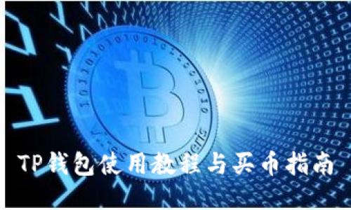 TP钱包使用教程与买币指南