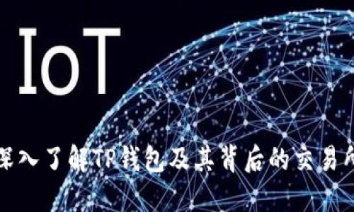 深入了解TP钱包及其背后的交易所