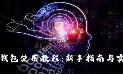 狗狗币钱包使用教程：新手指南与实用技巧