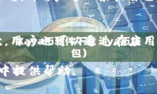 baioti国内用户如何高效使用TP钱包：完整指南/baioti
TP钱包, 加密钱包, 数字资产管理/guanjianci

随着区块链技术的不断发展，加密货币行业迅猛发展，越来越多的用户开始关注数字资产的管理。TP钱包作为一个新兴的加密货币钱包，因其安全性、高效性和友好的界面而受到广泛欢迎。本文将详细介绍如何在国内使用TP钱包，并解决用户在使用过程中可能遇到的相关问题。

目录
ul
    liTP钱包概述/li
    liTP钱包的下载与安装/li
    li如何创建TP钱包账户/li
    li如何进行资产转账和接收/li
    li使用TP钱包的安全提示/li
    li常见问题解答/li
/ul

TP钱包概述
TP钱包是一款功能丰富的多链数字资产钱包，用户可以通过它存储、发送及接收各种加密货币。与传统的中心化交易所相比，TP钱包为用户提供了更高的隐私保护等级以及更直观的资产管理方式。它支持各种通用的区块链，包括以太坊、币安链等，允许用户在一个安全的环境中管理不同的数字资产。

TP钱包的用户界面友好，适配各种设备，为用户提供了便捷的用户体验。用户不仅可以方便地查询资产余额，还可以便捷地进行币种之间的兑换，这为用户的数字资产管理提供了极大的便利。

TP钱包的下载与安装
在国内使用TP钱包前，用户首先需要下载并安装该应用。TP钱包支持安卓和iOS操作系统，用户可以通过以下步骤轻松获取：

1. **下载应用**：用户可以通过TP钱包的官方网站或各大应用商店（如Apple Store、Google Play）搜索“TP钱包”进行下载。请确保下载官方版本，以避免安全隐患。

2. **安装应用**：下载完成后，点击安装应用，按照系统提示完成应用的安装。安装过程中，请耐心等待，确保成功安装之后再进行下一步操作。

3. **启用权限**：首次打开应用时，可能需要启用一些权限，例如联网权限。请确保TP钱包能正常访问网络，以保证交易的顺利进行。

如何创建TP钱包账户
下载安装完成后，用户需要创建自己的TP钱包账户。以下是具体步骤：

1. **打开TP钱包应用**：点击应用图标，进入主界面，选择“创建新钱包”选项。

2. **设置密码**：对于新用户，系统将要求设置一个安全密码。此密码将用于保护账户的安全，请务必妥善保管。

3. **备份助记词**：创建账户后，系统会生成一组助记词。这是一组由12个词语组成的短语，用于恢复钱包。请务必将其妥善保管，最好不要存储在电子设备中，可以选择纸质记录。

4. **确认助记词**：系统会要求用户根据所提供的助记词依次选择，确认备份成功。此步骤不可省略，确保您能在丢失手机或忘记密码时顺利恢复钱包。

如何进行资产转账和接收
一旦账户创建完成，用户可以开始进行数字资产管理，包括资产的转账和接收。

1. **接收资产**：在主界面，找到并点击“接收”按钮，系统将为您生成一个钱包地址与二维码，您可以将该地址分享给发送方进行转账。注意核对接收的币种以及地址的正确性。

2. **转账资产**：要进行转账，用户需要选择“转账”选项，填写对方的钱包地址、转账金额并确认。系统会提示用户确认交易的信息；请重新核对所有信息是否正确，确认无误后点击“确认转账”。此步骤完成后，转账将会被提交至区块链网络，需等待网络确认。

使用TP钱包的安全提示
安全是使用TP钱包最重要的考虑因素之一。用户应遵循以下安全提示：

1. **备份助记词和密码**：确保将助记词和密码安全地保存，不要与其他人分享，尤其在公开场合。

2. **定期更新应用**：保持TP钱包应用为最新版本，以获取最新的安全补丁和功能更新。

3. **使用强密码**：请求密码长度至少8位，包括大小写字母和数字，提高密码强度。

4. **开启双重身份验证**：如果TP钱包应用支持双重身份验证，务必开启此功能，以提升账户的安全性。

5. **警惕钓鱼网站和消息**：不要随意点击不明链接，确保只通过官方渠道获取信息。

常见问题解答

1. TP钱包支持哪些数字资产？
TP钱包致力于支持多种区块链资产，在主流数字货币方面具有丰厚的资源。与其他典型钱包不同，TP钱包不仅支持对于比特币（BTC）、以太坊（ETH）、币安币（BNB）等常见资产的交易，还囊括了许多小众和新兴的加密财富项。同时，TP钱包也在不断进行版本更新，逐步扩展支持的资产范围。要查询目前TP钱包所支持的具体资产，可以在官方网站上查看最新的支持列表或者直接在应用内进行查询。

2. 如何恢复丢失的TP钱包账户？
在TP钱包中，若用户丢失了账户或无法登录，恢复助记词将是最简单有效的方法。您只需重新下载并安装TP钱包，并选择“导入钱包”选项。随后输入之前备份的助记词，重新设置密码即可按流程恢复。务必确保助记词的完整性和正确性，因为一旦出现错误，将无法恢复钱包中的资产。因此，建议用户在创建钱包时就认真地把助记词进行备份，防止可能带来的损失。

3. TP钱包的安全性如何？
TP钱包采用了业界流行的加密技术，以确保用户的资产和敏感数据的安全。钱包的私钥永远保存在用户本地，而不会上传至服务器，用户对资产完全拥有控制权。此外，TP钱包还会定期进行安全审计、更新加密协议，以抵御潜在的网络攻击。然而，用户也需增强自身的安全意识，避免泄露助记词、密码和个人信息。建议用户开启双重身份验证保护账户安全，也要定期更新密码。

4. TP钱包的交易费用如何？
TP钱包在进行资产转账时，通常会根据网络的拥堵程度收取一定的交易费用。用户在进行转账时，可以查看具体交易的手续费。如果网络拥堵，手续费可能会相应提高，以促使交易更快被确认。用户可以根据自己的需求选择转账的费用，通常设置较高的费用可以使交易更快被确认。在TP钱包中，用户也可被提示建议交易费用。

5. 如何联系TP钱包客服？
如果在使用TP钱包的过程中遇到任何问题，用户可以通过多种渠道联系TP钱包的客服团队。首先，用户可以在TP钱包的官方网站上找到联系方式，通常会提供客服电话、邮件等方式。其次，用户也可以通过在应用内的“帮助与支持”栏目寻求帮助，通常会有常见问题和解决方案。此外，用户亦可以在TP钱包的社交媒体平台上进行留言，官方团队会在第一时间对询问进行回复。

总之，通过正确的步骤和方法，国内用户可以高效地使用TP钱包来管理和转移自己的数字资产。同时，保持良好的安全习惯是保护资产安全的根本。希望本文能对您在使用TP钱包的过程中提供帮助。