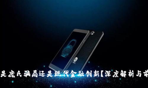 虚拟币是庞氏骗局还是现代金融创新？深度解析与前景展望