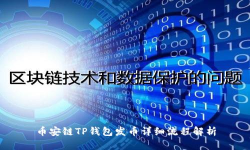 币安链TP钱包发币详细流程解析