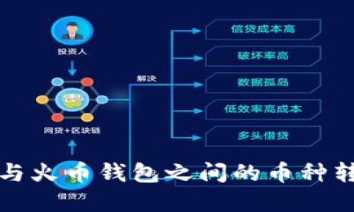 TP钱包与火币钱包之间的币种转移详解
