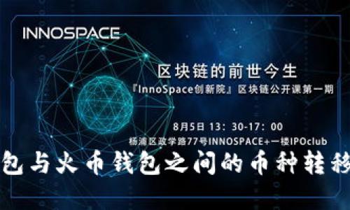 TP钱包与火币钱包之间的币种转移详解