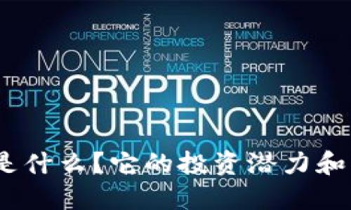 Pivot虚拟币是什么？它的投资潜力和未来趋势详解