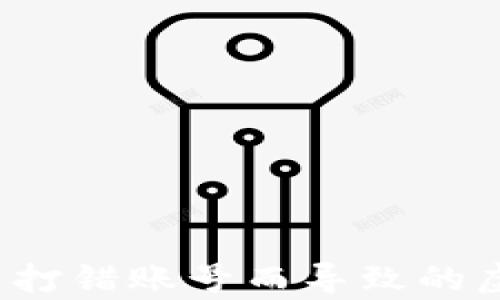 
如何恢复因打错账号而导致的虚拟币损失？