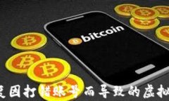 如何恢复因打错账号而导致的虚拟币损