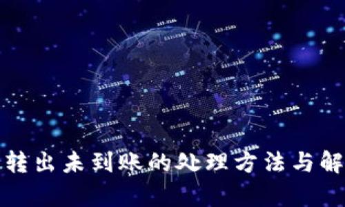 tp钱包转出未到账的处理方法与解决方案