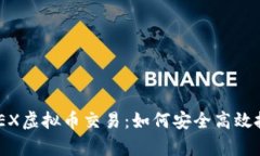 全面解析DOEX虚拟币交易：如何安全高