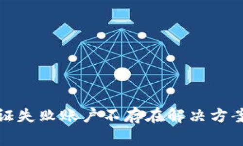 : tp钱包合同验证失败账户不存在解决方案及常见问题解析