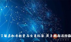 全面了解虚拟币投资与交易玩法：新手