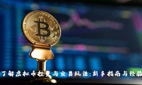 全面了解虚拟币投资与交易玩法：新手指南与经验分享