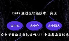 如何安全下载欧易钱包官网APP：全面指