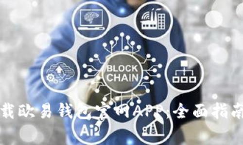 如何安全下载欧易钱包官网APP：全面指南与注意事项