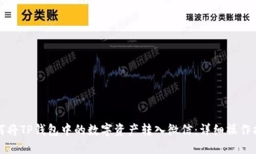 如何将TP钱包中的数字资产转入微信：详细操作指南