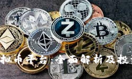 Uni虚拟币平台：全面解析及投资指南