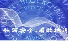 虚拟币投资指南：如何安全、有效地进