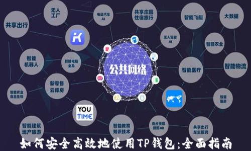 
如何安全高效地使用TP钱包：全面指南