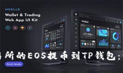 如何将火币交易所的EOS提币到TP钱包：详细步骤与指南