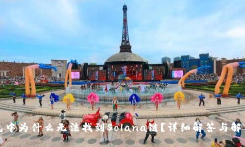 TP钱包中为什么无法找到Solana链？详细解答与解决方案